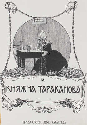 Конволют из двух выпусков серии «Русская быль»: